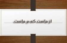 شعر از ماست که بر ماست از ملک الشعرای بهار شاعر معاصر