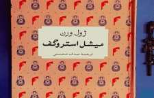 میشل استروگف رمانی ماجراجویانه و هیجان انگیز از ژول ورن