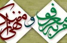 حدیث درباره امر به معروف و نهی از منکر