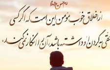 احادیثی گوهر بار از امامان معصوم و ائمه اطهار درباره اخلاق حسنه