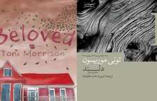 رمان دلبند از تونی موریسون برنده جایزه نوبل ادبیات