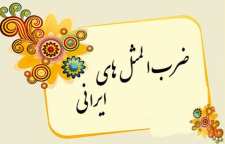 ضرب المثل چیزی که عیان است چه حاجت به بیان است