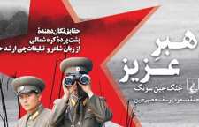 رمان رئالیسم رهبر عزیز اثر جنگ جین سونگ