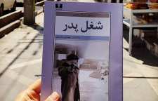 رمان شغل پدر رمانی زیبا از سرژ شالاندون