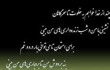 غزل عاشقانه شب زنده داری از شاعر نام ایرانی هاتف اصفهانی