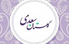 داستان کیفر ستمگر مغرور از سری داستان ها و حکایت های گلستان سعدی