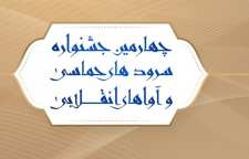 دبیر علمی جشنواره آوای بیداری معرفی شد