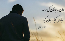غزل زیبای جان به جانان کی رسد از هاتف اصفهانی شاعر قرن دوازدهم