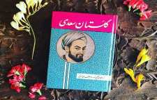 حکایت ها و اندرزهای گلستان سعدی درباره آداب صحبت از باب هشتم گلستان