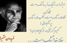 شعر نو بیا ز سنگ بپرسیم از فریدون مشیری شاعر معاصر