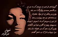 شعر زیبای رمیده از فروغ فرخزاد شاعر معاصر