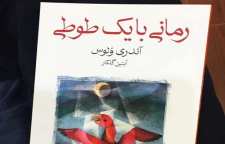 کتاب رمانی با یک طوطی اثر آندرى ولوس