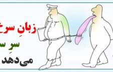 داستان و کاربرد ضرب المثل زبان سرخ سر سبز می دهد بر باد