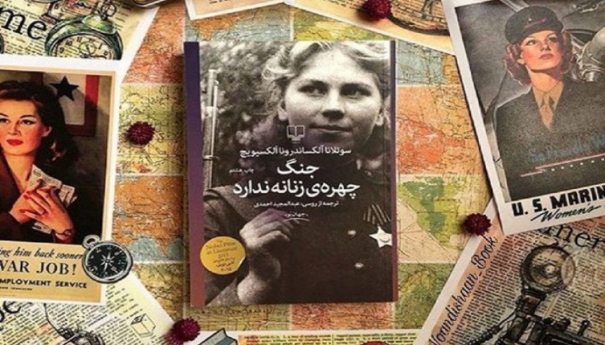 رمان جنگ چهره زنانه ندارد اثر سوتلانا الکسیویچ