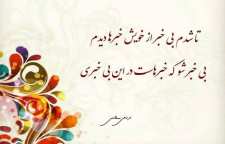 شعر و غزل زیبای بی خبری از فروغی بسطامی شاعر دوره قاجاریه