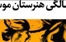 جشن صد سالگی هنرستان موسیقی تهران