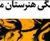 جشن صد سالگی هنرستان موسیقی تهران