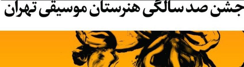 جشن صد سالگی هنرستان موسیقی تهران