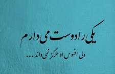 شعر زیبای یکی را دوست می دارم از فریدون مشیری شاعر معاصر