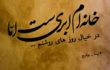 شعر نو خانه ام ابریست از نیما یوشیج شاعر معاصر