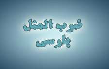 کاربرد و ریشه ضرب المثل و اصطلاح آدم هفت خط