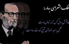 شعر زیبای ماه جبین از ملک الشعرای بهار