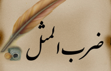 کاربرد و ریشه ضرب المثل سایه ات از سر ما کم نشود