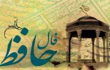 فال حافظ روزانه دوشنبه 17 دی 97