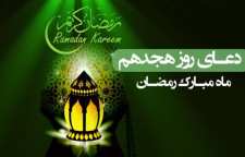 دعای روز هجدهم ماه مبارک رمضان