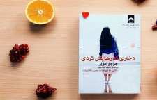 رمان عاشقانه دختری که رهایش کردی از جوجو مویز