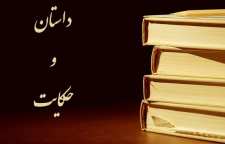 داستان کوتاه مرد مسکین دانا و پادشاه