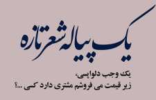 شعر زیبای یک پیاله شعر تازه از فروغ فرخزاد شاعر معاصر