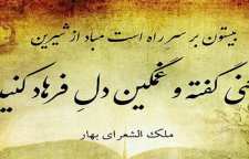 شعر مر ا یاد کنید از سری غزلیات زیبای ملک الشعرای بهار شاعر معاصر