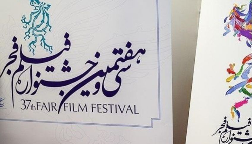 سینماهای سی و هفتمین جشنواره فیلم فجر اعلام شد