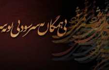 شعر زیبا و عاشقانه بی همگان به سر شود از سری غزلیات دیوان شمس مولانا