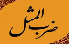 کابرد و ریشه ضرب المثل ماست ها را کیسه کردن