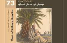 موسیقی نوار ساحلی شیبکوه توسط انتشارات ماهور منتشر شد