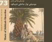موسیقی نوار ساحلی شیبکوه توسط انتشارات ماهور منتشر شد