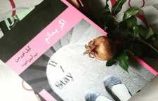 رمان دراماتیک و زیبای اگر بمانم از گیل فورمن