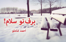 شعر زیبای برف نو از احمد شاملو شاعر معاصر