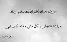 شعر زیبای خیال انگیز از رهی معیری