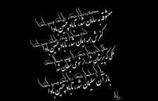 شعر زیبای تا باد چنین بادا از سری اشعار مولانا