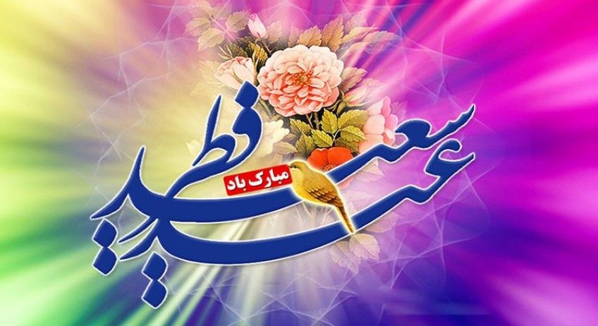 آداب و رسوم مسلمانان در روز عید سعید فطر