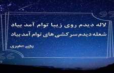 شعر شعله سرکش از رهی معیری شاعر معاصر