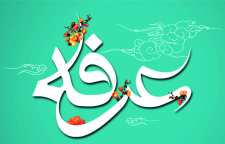 اهمیت و بزرگی شب و روز عرفه