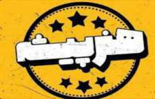 تولید برنامه هنرپیشه به کارگردانی بیژن میرباقری متوقف شد