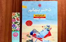 رمان دختر پنهانم اثر النا فرانته