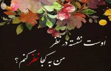 غزل عاشقانه اوست نشسته در نظر از دیوان شمس مولانا