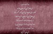 شعر دلاویزترین شعر جهان از فریدون مشیری شاعر معاصر