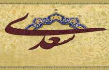 چند حکایت کوتاه و آموزنده در باب فواید خاموشی و بیهوده سخن نگفتن از گلستان سعدی